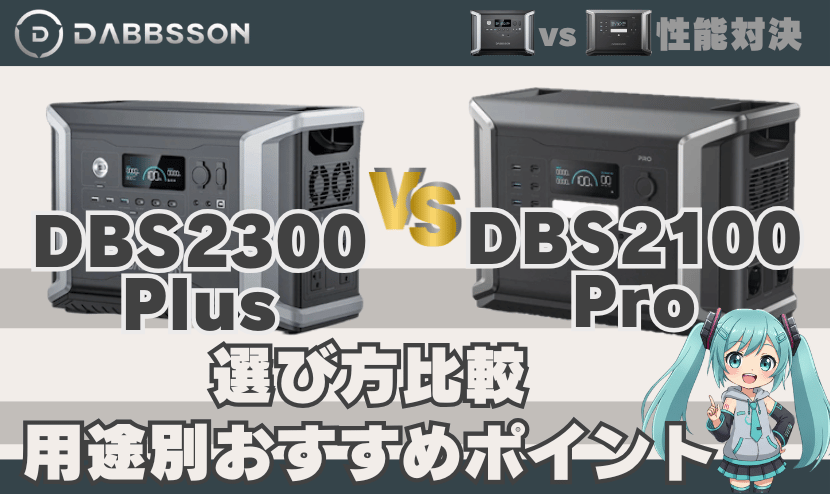 DBS2300 PlusとDBS2100Proの選び方比較｜用途別おすすめポイント