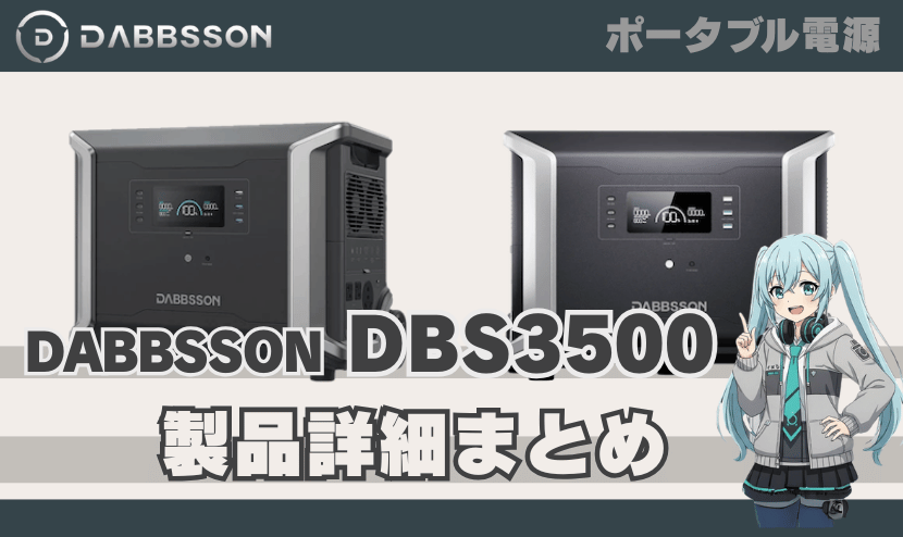 ダブソン DBS3500 製品詳細まとめ｜DABBSSON DBS3500電源