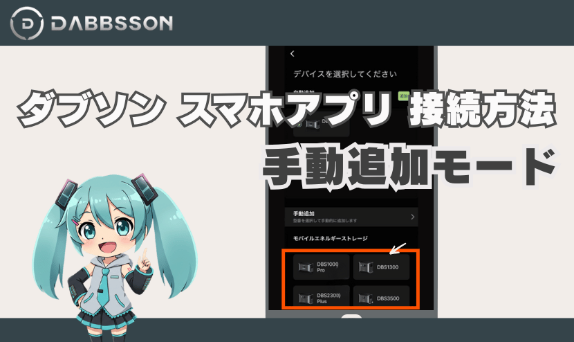 ダブソン スマホアプリ 接続方法｜手動追加モード
