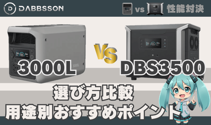 ダブソン3000LとDBS3500の選び方比較｜用途別おすすめポイント