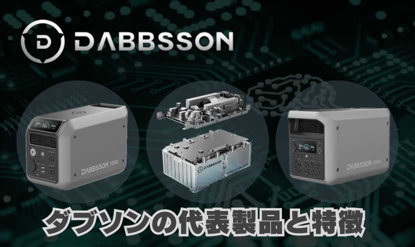 ダブソンの代表製品と特徴