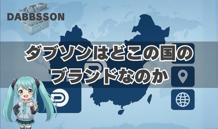 ダブソンはどこの国のブランドなのか徹底解説