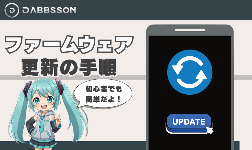 ファームウェア更新の手順