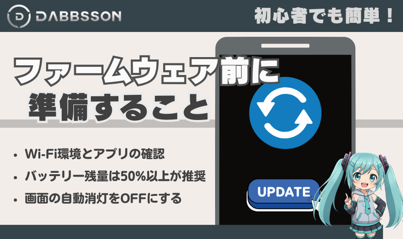 ファームウェア更新(アップデート)前に準備すること