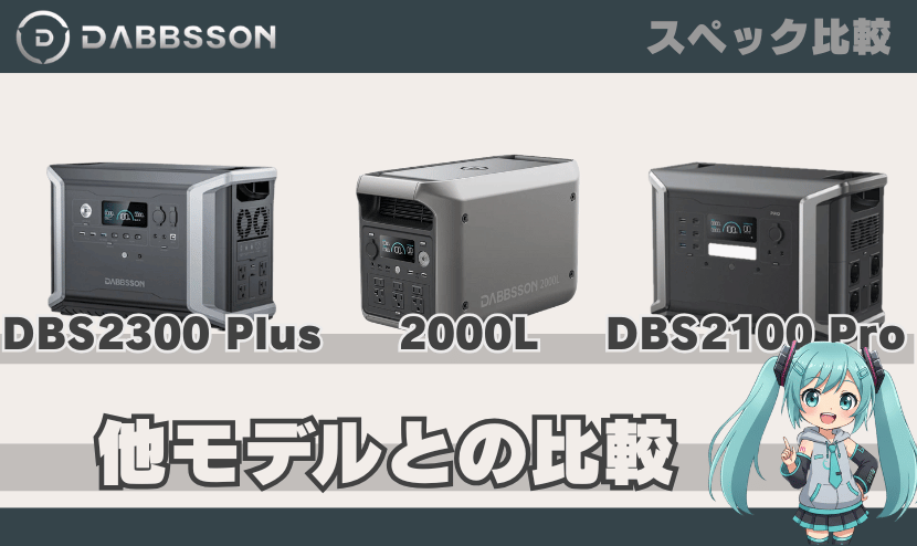 他モデルとの比較（2100Proや2300Plus）