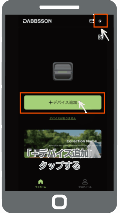 アプリを起動し、「デバイス追加」または右上の「＋」をタップ