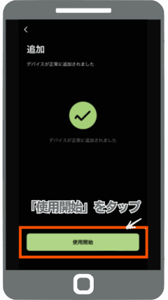 デバイスの追加が完了したら「使用開始」をタップ
