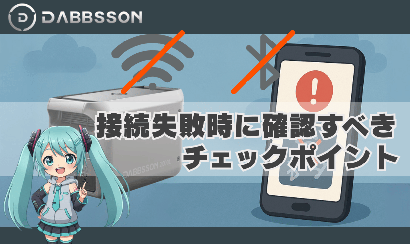 接続失敗時に確認すべきチェックポイント