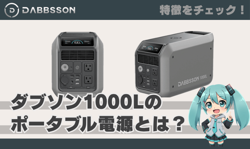 ダブソン 1000Lのポータブル電源とは？｜特徴を簡単にチェック！