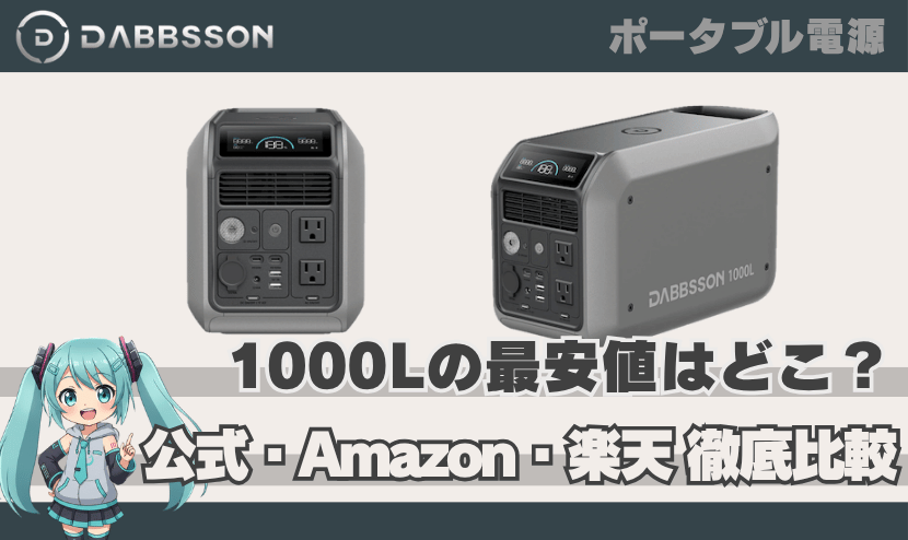ダブソン 1000Lの最安値はどこ？【公式・Amazon・楽天を徹底比較】
