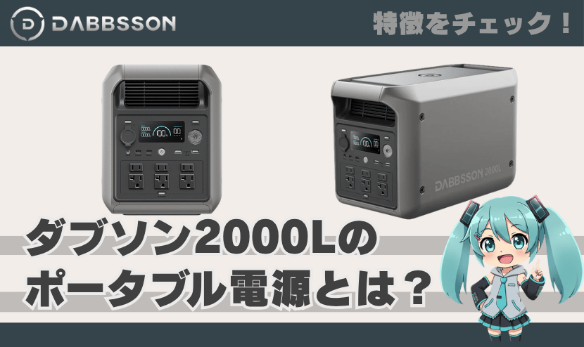 ダブソン 2000Lのポータブル電源とは？｜特徴を簡単にチェック！