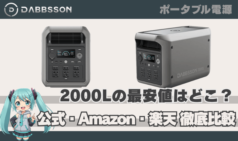 ダブソン 2000Lの最安値はどこ？【公式・Amazon・楽天を徹底比較】
