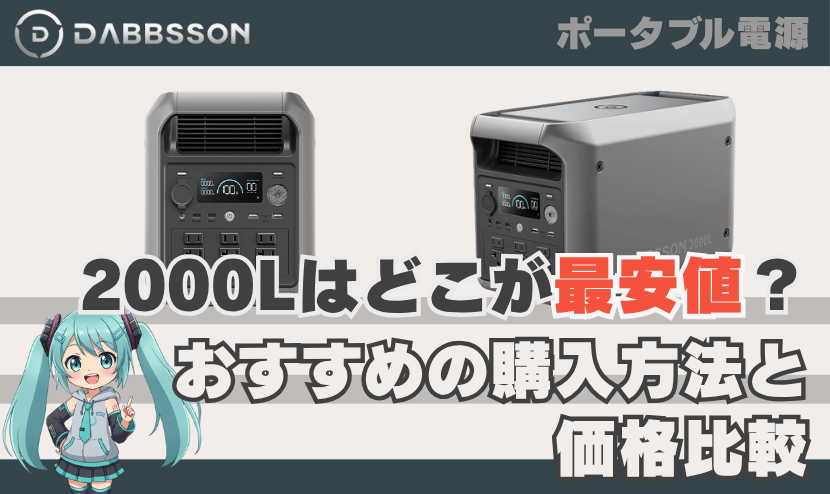 ダブソン 2000Lはどこが最安値？おすすめの購入方法と価格比較