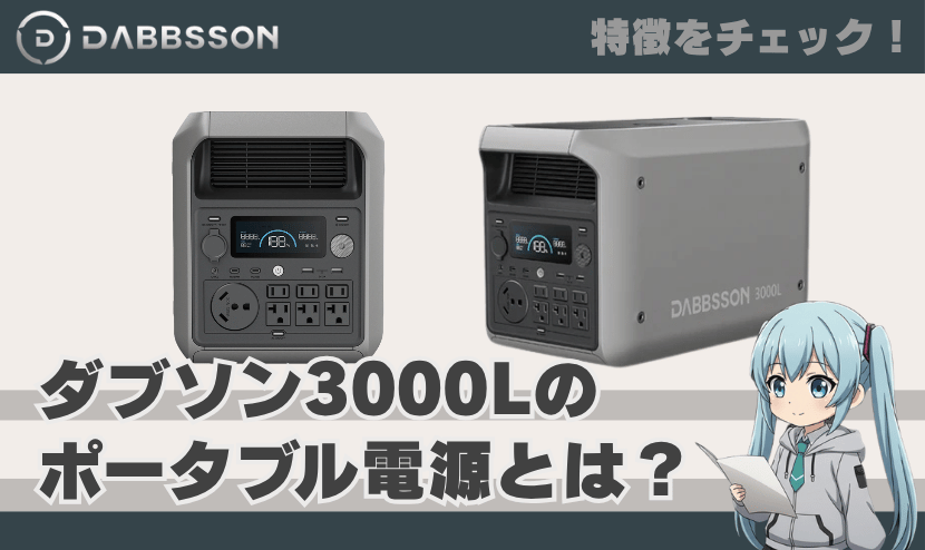 ダブソン 3000Lのポータブル電源とは？｜特徴を簡単にチェック！