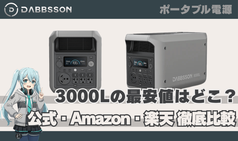 ダブソン 3000Lの最安値はどこ？【公式・Amazon・楽天を徹底比較】
