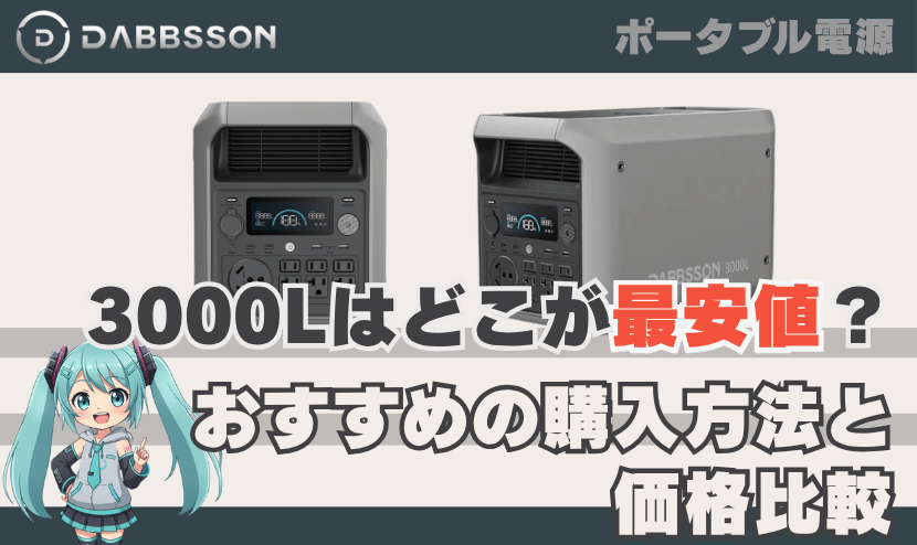 ダブソン 3000Lはどこが最安値？おすすめの購入方法と価格比較