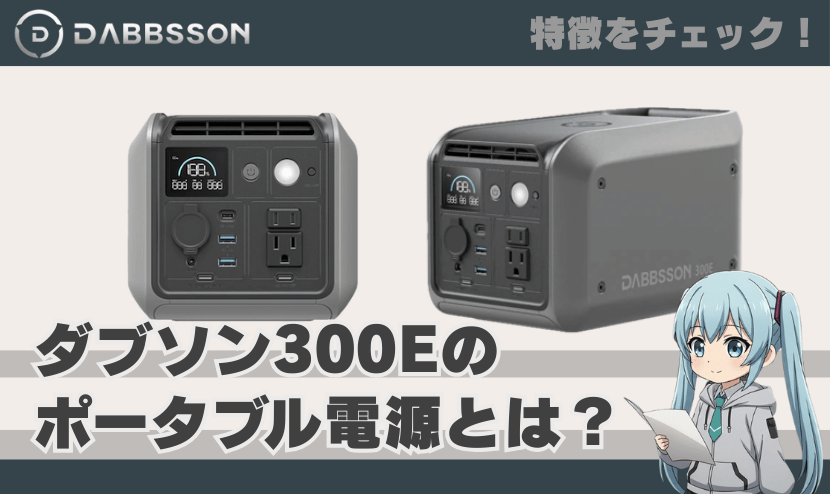 ダブソン 300Eのポータブル電源とは？｜特徴を簡単にチェック！