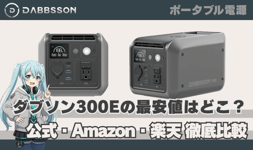 ダブソン 300Eの最安値はどこ？【公式・Amazon・楽天を徹底比較】