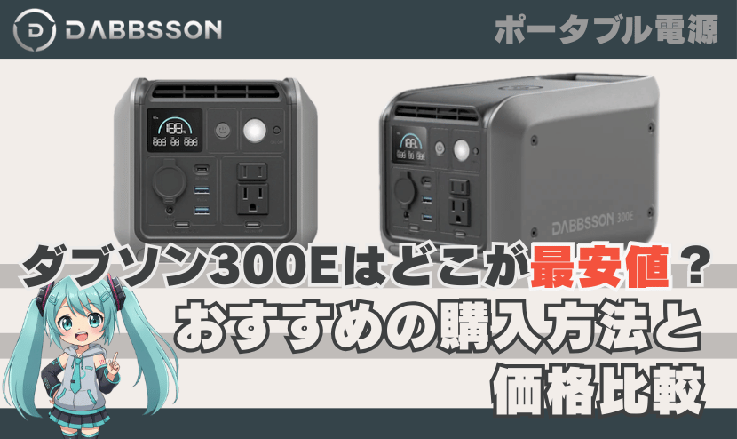 ダブソン 300Eはどこが最安値？おすすめの購入方法と価格比較