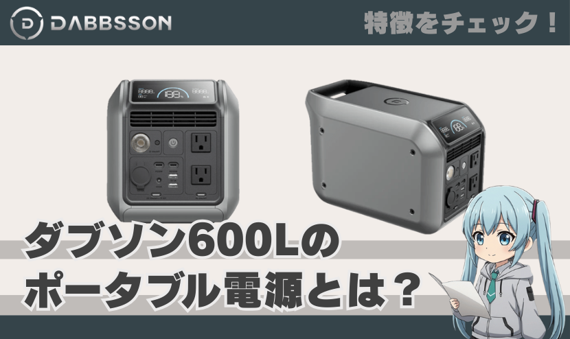 ダブソン 600Lのポータブル電源とは？｜特徴を簡単にチェック！