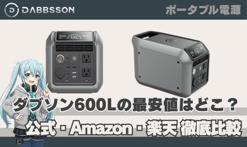 ダブソン 600Lの最安値はどこ？【公式・Amazon・楽天を徹底比較】