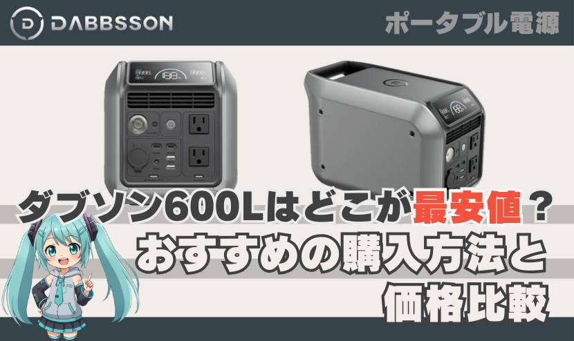 ダブソン 600Lはどこが最安値？おすすめの購入方法と価格比較