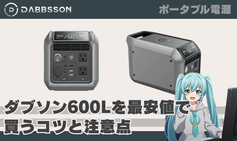 ダブソン 600Lを最安値で買うコツと注意点