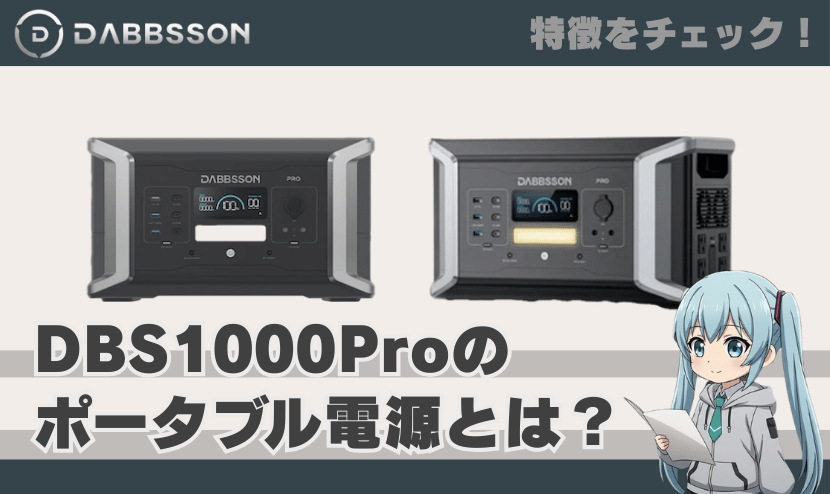 ダブソン DBS1000Proのポータブル電源とは？｜特徴を簡単にチェック！