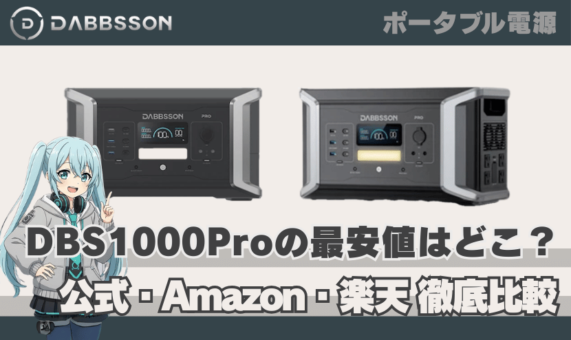 ダブソン DBS1000Proの最安値はどこ？【公式・Amazon・楽天を徹底比較】