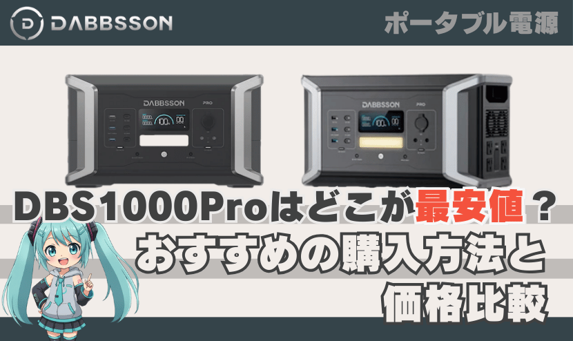 ダブソン DBS1000Proはどこが最安値？おすすめの購入方法と価格比較