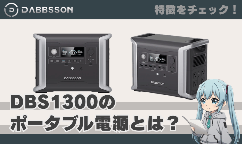 ダブソン DBS1300のポータブル電源とは？｜特徴を簡単にチェック！