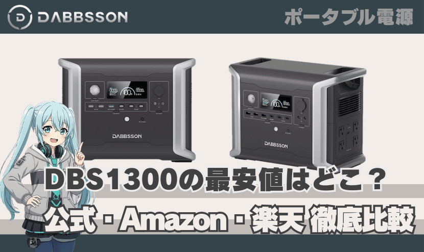 ダブソン DBS1300の最安値はどこ？【公式・Amazon・楽天を徹底比較】