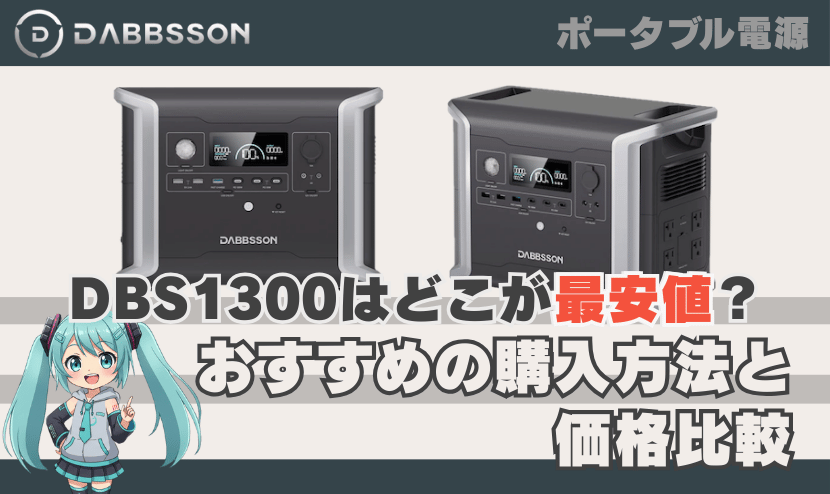 ダブソン DBS1300はどこが最安値？おすすめの購入方法と価格比較
