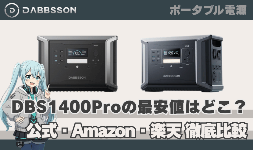 ダブソン DBS1400 Proの最安値はどこ？【公式・Amazon・楽天を徹底比較】