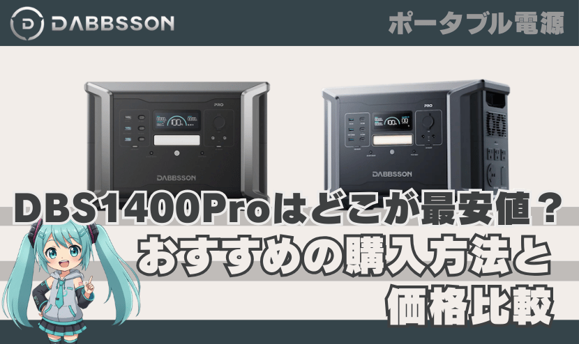 ダブソン DBS1400 Proはどこが最安値？おすすめの購入方法と価格比較