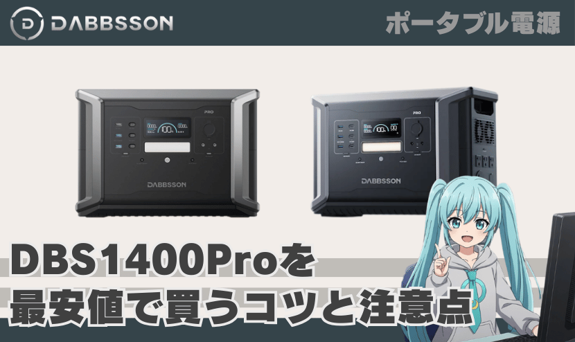 ダブソン DBS1400 Proを最安値で買うコツと注意点