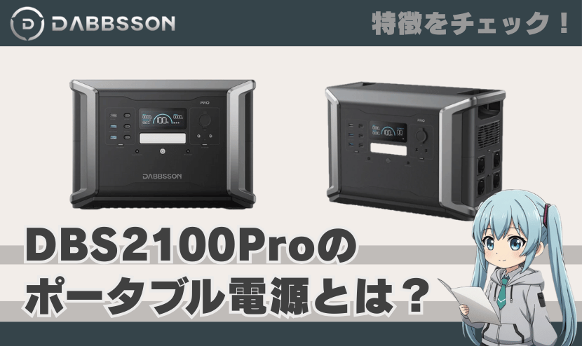 ダブソン DBS2100 Proのポータブル電源とは？｜特徴を簡単にチェック！