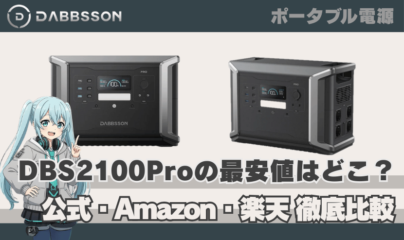 ダブソン DBS2100 Proの最安値はどこ？【公式・Amazon・楽天を徹底比較】