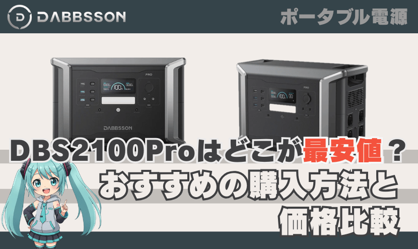 ダブソン DBS2100 Proはどこが最安値？おすすめの購入方法と価格比較