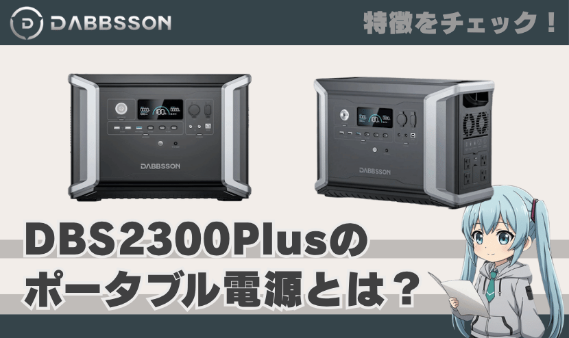 ダブソン DBS2300Plusのポータブル電源とは？｜特徴を簡単にチェック！