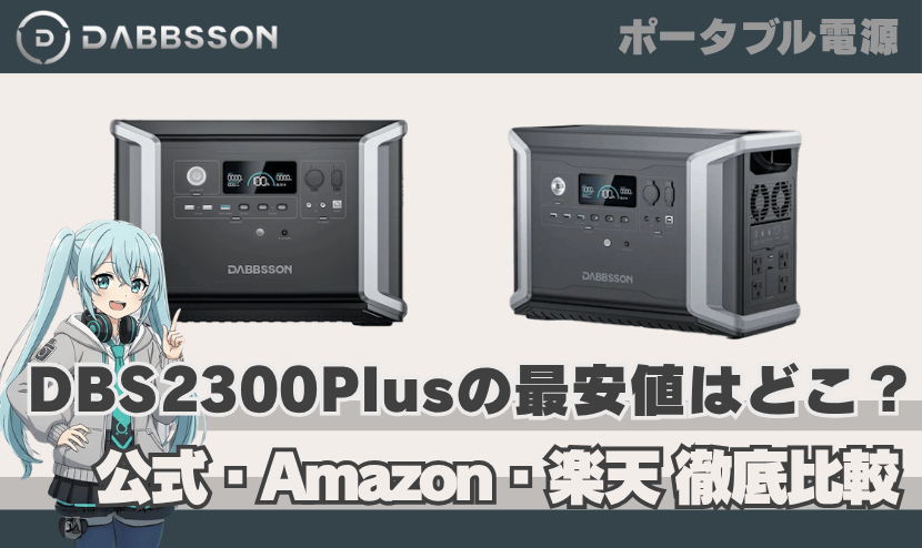 ダブソン DBS2300Plusの最安値はどこ？【公式・Amazon・楽天を徹底比較】