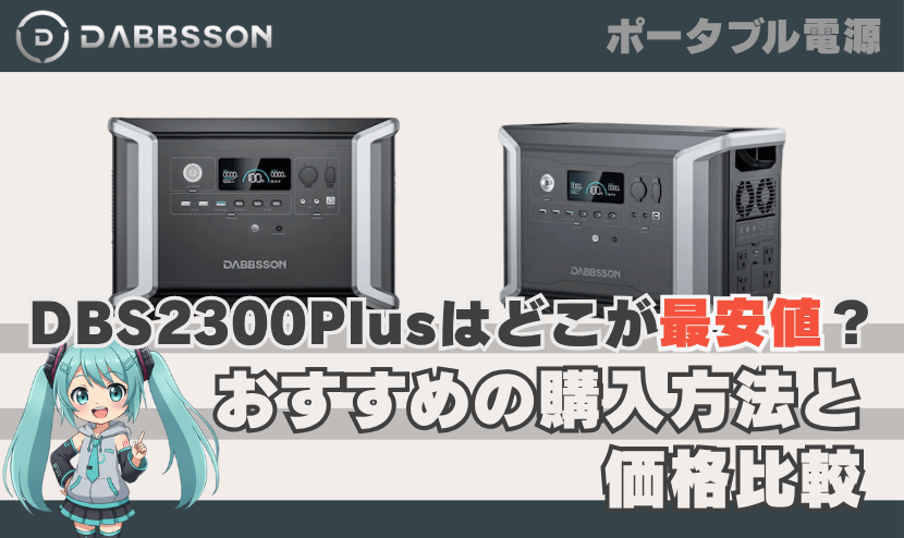 ダブソン DBS2300Plusはどこが最安値？おすすめの購入方法と価格比較