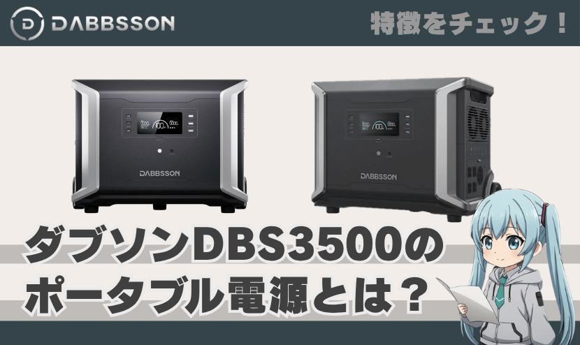 ダブソン DBS3500のポータブル電源とは？｜特徴を簡単にチェック！