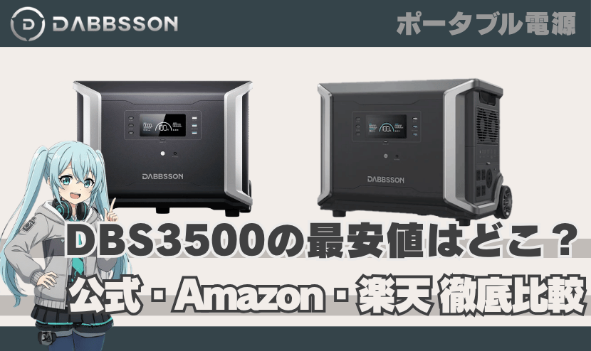 ダブソン DBS3500の最安値はどこ？【公式・Amazon・楽天を徹底比較】