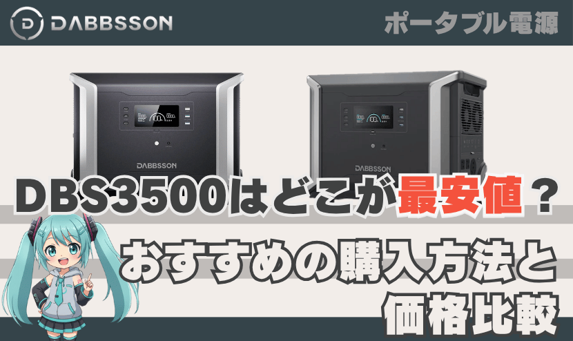 ダブソン DBS3500はどこが最安値？おすすめの購入方法と価格比較