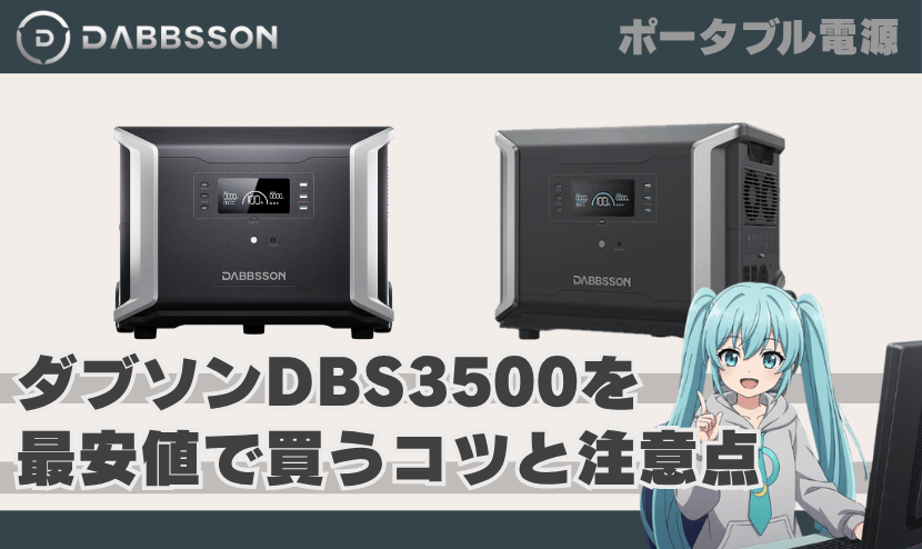 ダブソン DBS3500を最安値で買うコツと注意点