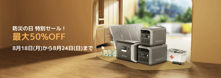 防災の日 特別セール！