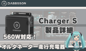 DABBSSON Charger S 製品詳細（ダブソン走行充電器）｜560WオルタネーターDC充電器の特徴と対応モデル