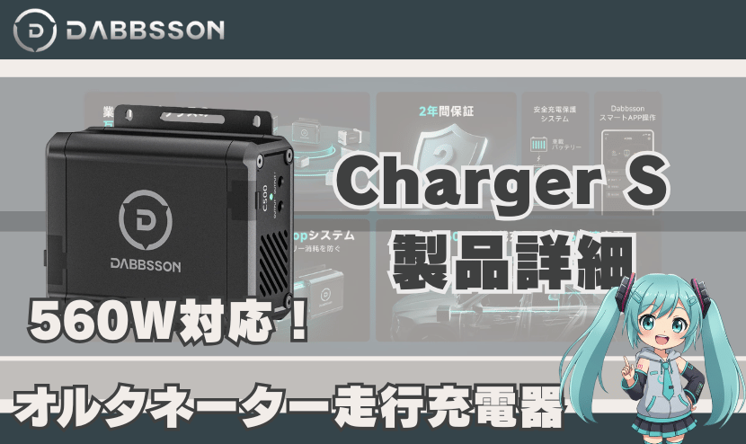 DABBSSON Charger S 製品詳細(ダブソン走行充電器)|560WオルタネーターDC充電器の特徴と対応モデル