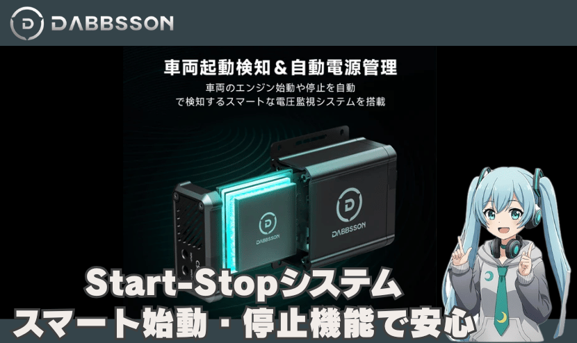 Start -Stopシステム｜スマート始動・停止機能で安心